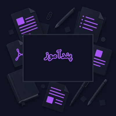 پندآموز